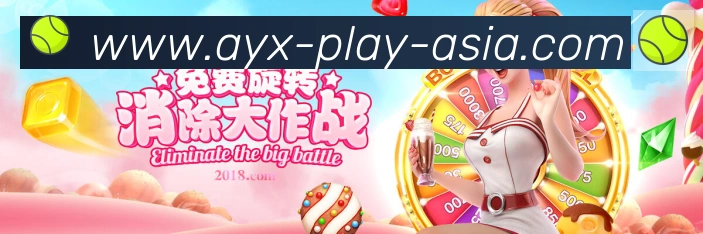 爱游戏服务体系
