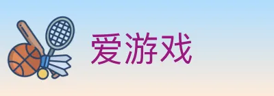 爱游戏 logo